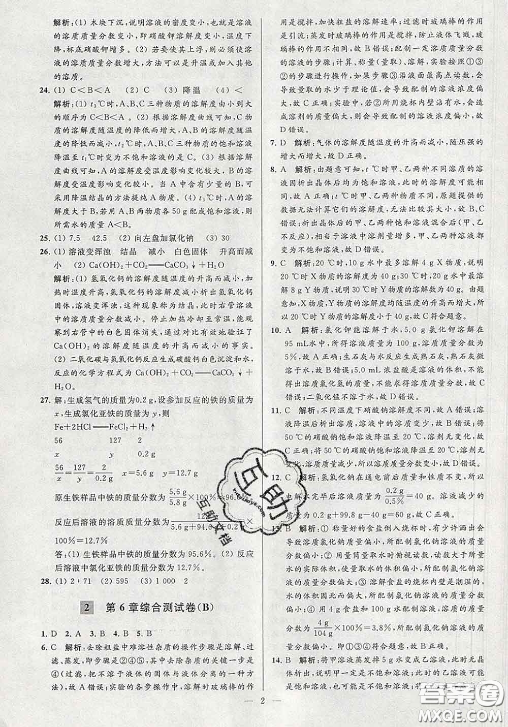 新世紀(jì)出版社2020春亮點(diǎn)給力大試卷九年級(jí)化學(xué)下冊(cè)答案