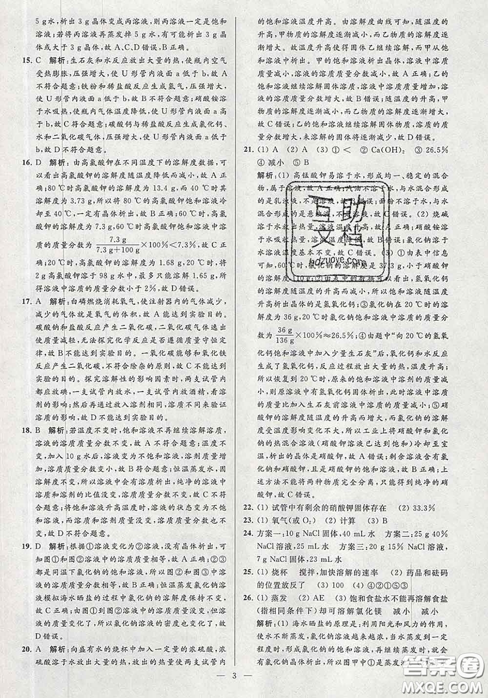 新世紀(jì)出版社2020春亮點(diǎn)給力大試卷九年級(jí)化學(xué)下冊(cè)答案