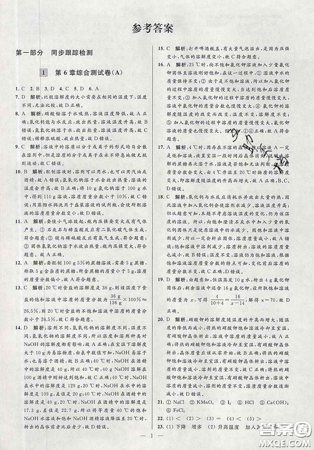 新世紀(jì)出版社2020春亮點(diǎn)給力大試卷九年級(jí)化學(xué)下冊(cè)答案