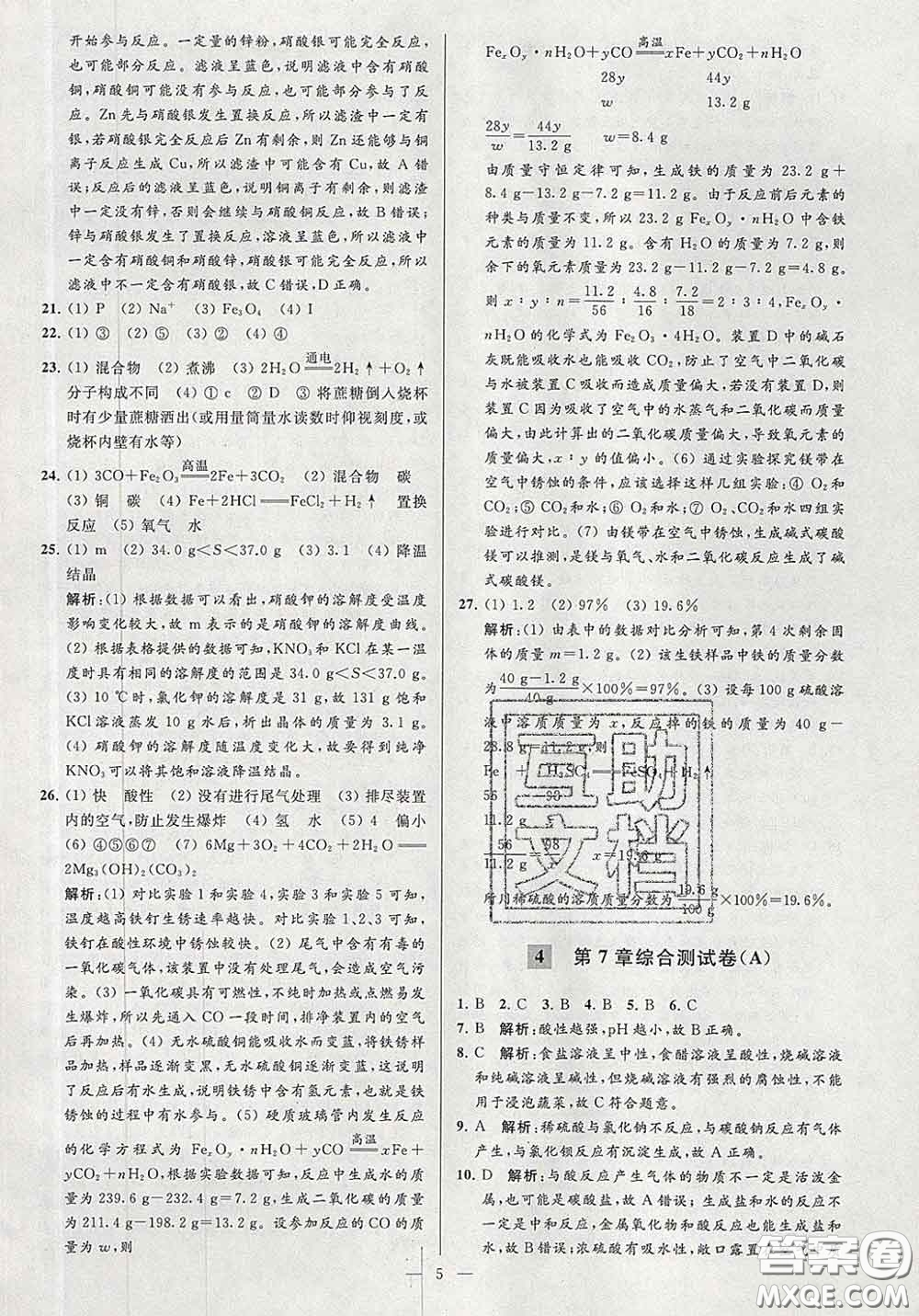 新世紀(jì)出版社2020春亮點(diǎn)給力大試卷九年級(jí)化學(xué)下冊(cè)答案