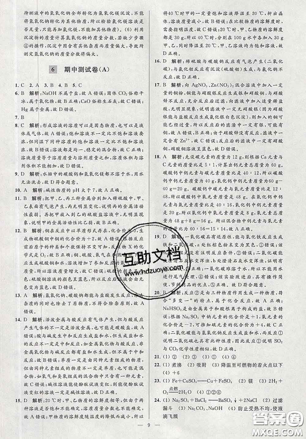 新世紀(jì)出版社2020春亮點(diǎn)給力大試卷九年級(jí)化學(xué)下冊(cè)答案