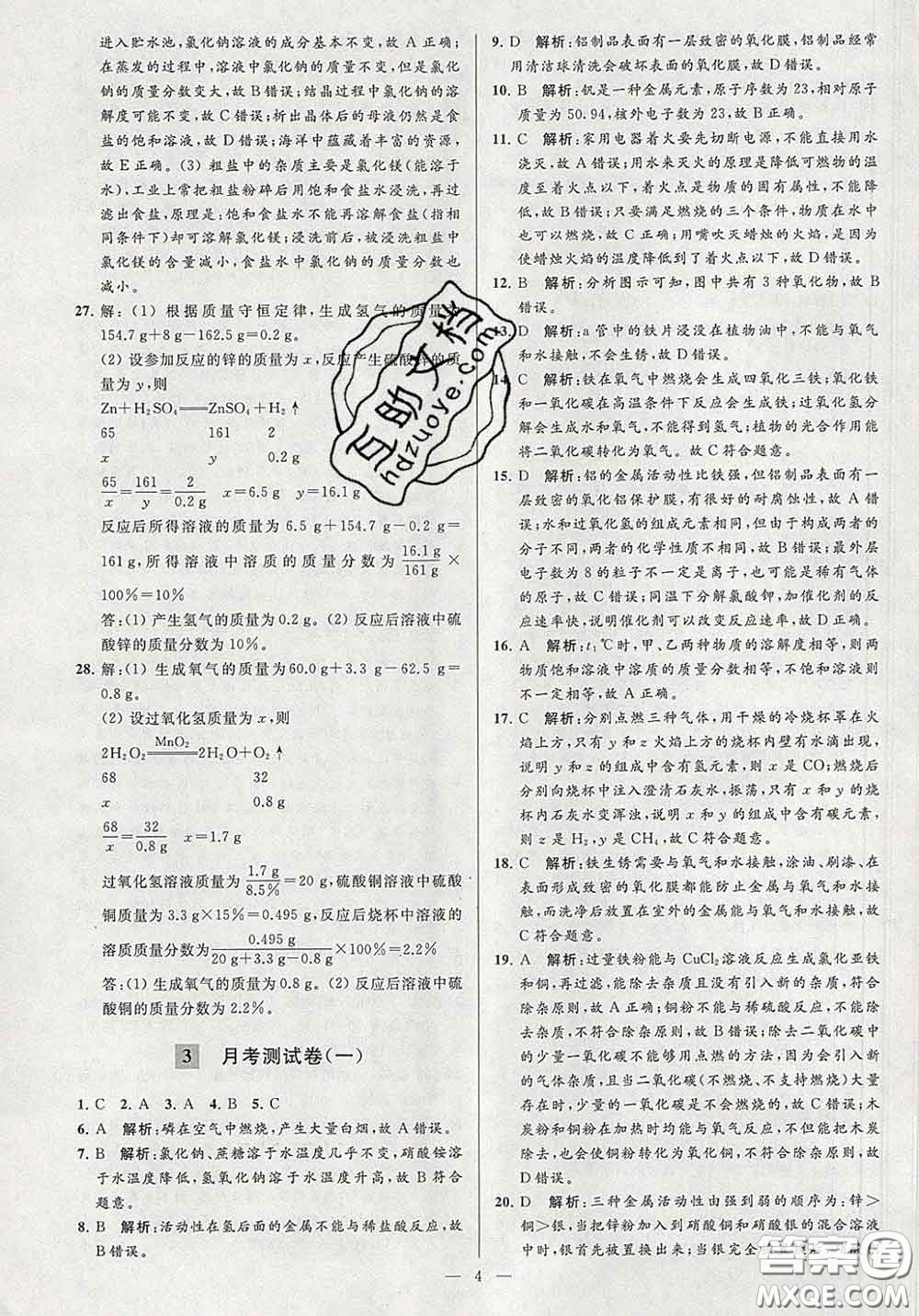 新世紀(jì)出版社2020春亮點(diǎn)給力大試卷九年級(jí)化學(xué)下冊(cè)答案