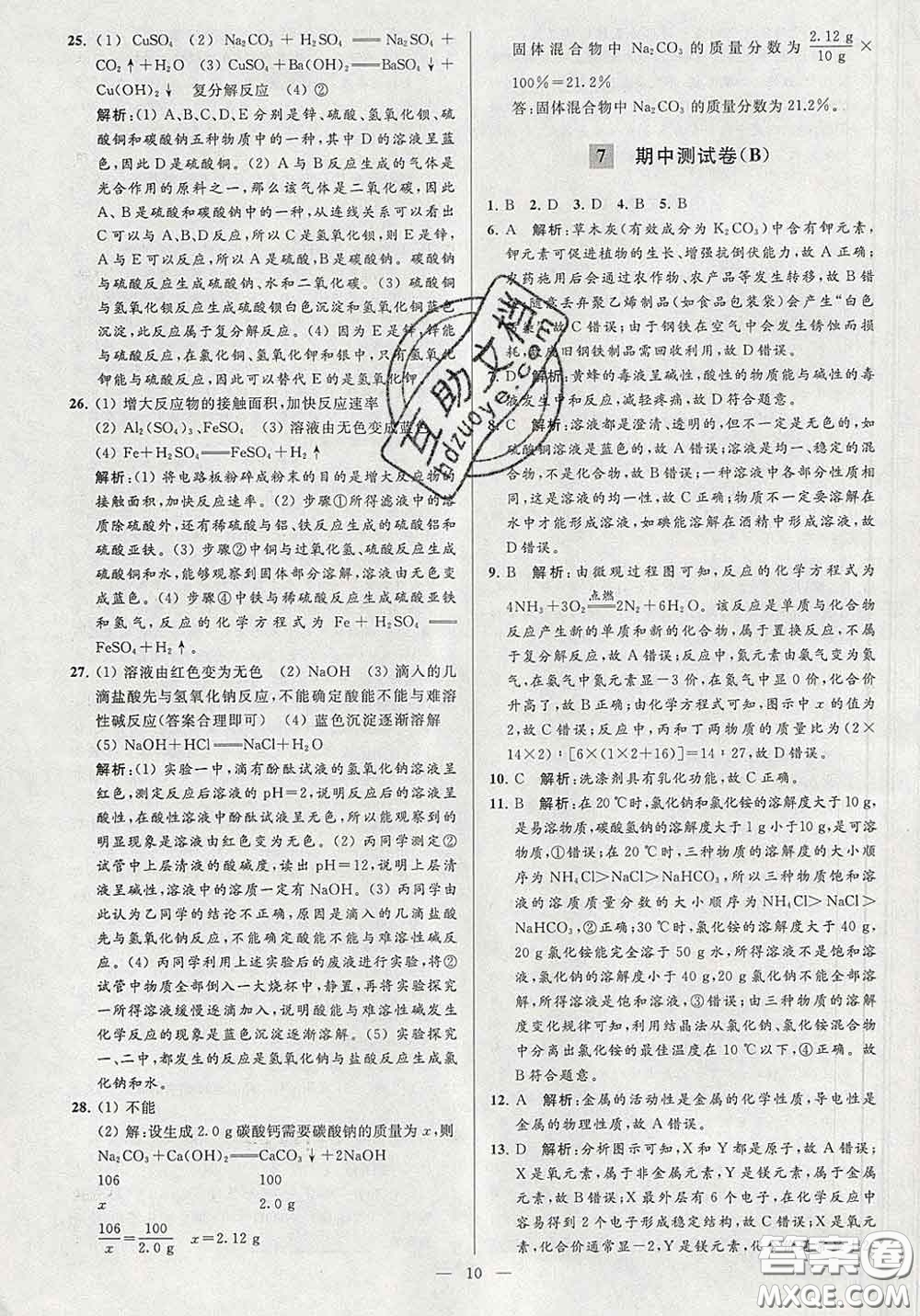 新世紀(jì)出版社2020春亮點(diǎn)給力大試卷九年級(jí)化學(xué)下冊(cè)答案