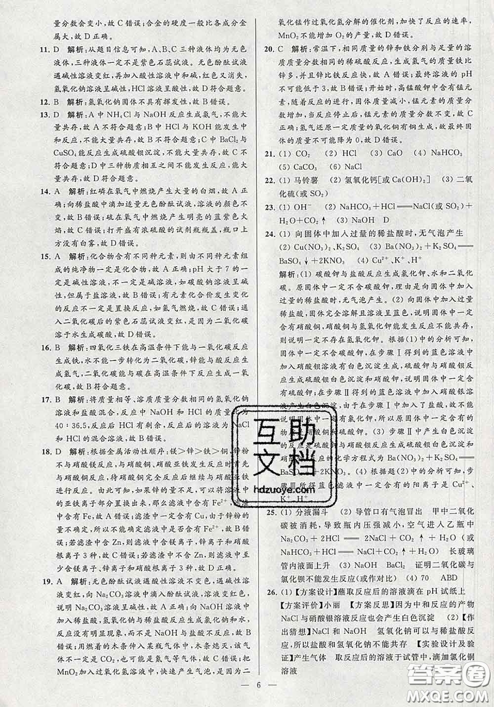 新世紀(jì)出版社2020春亮點(diǎn)給力大試卷九年級(jí)化學(xué)下冊(cè)答案