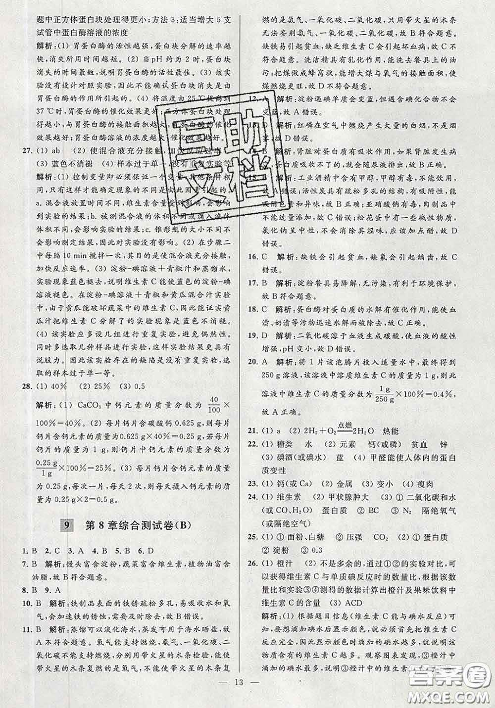 新世紀(jì)出版社2020春亮點(diǎn)給力大試卷九年級(jí)化學(xué)下冊(cè)答案