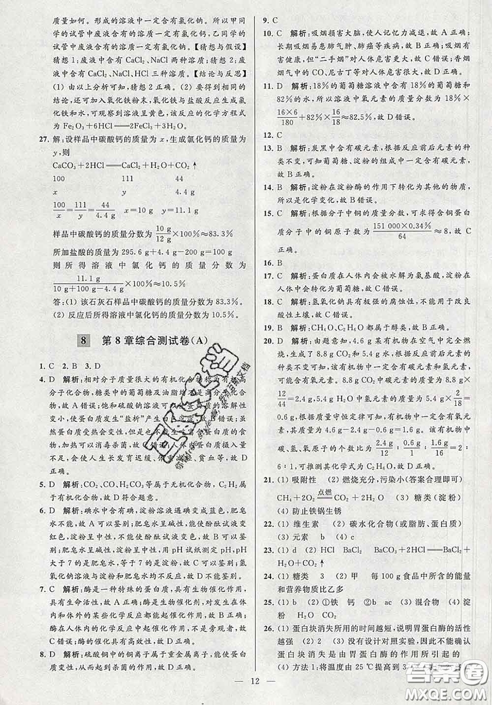 新世紀(jì)出版社2020春亮點(diǎn)給力大試卷九年級(jí)化學(xué)下冊(cè)答案