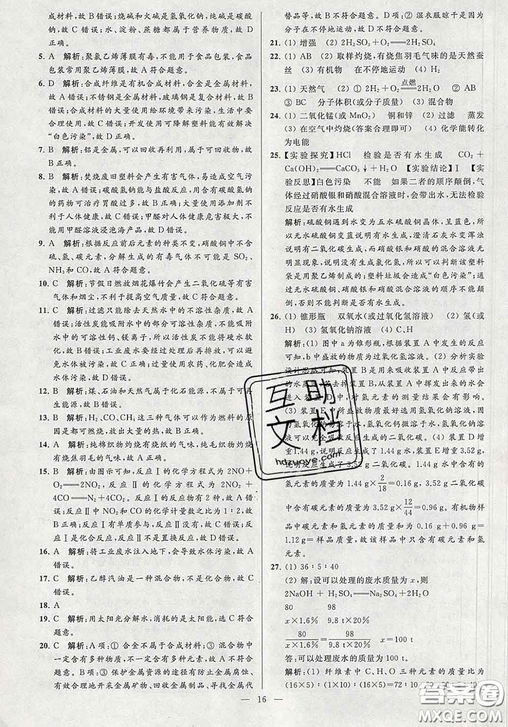 新世紀(jì)出版社2020春亮點(diǎn)給力大試卷九年級(jí)化學(xué)下冊(cè)答案
