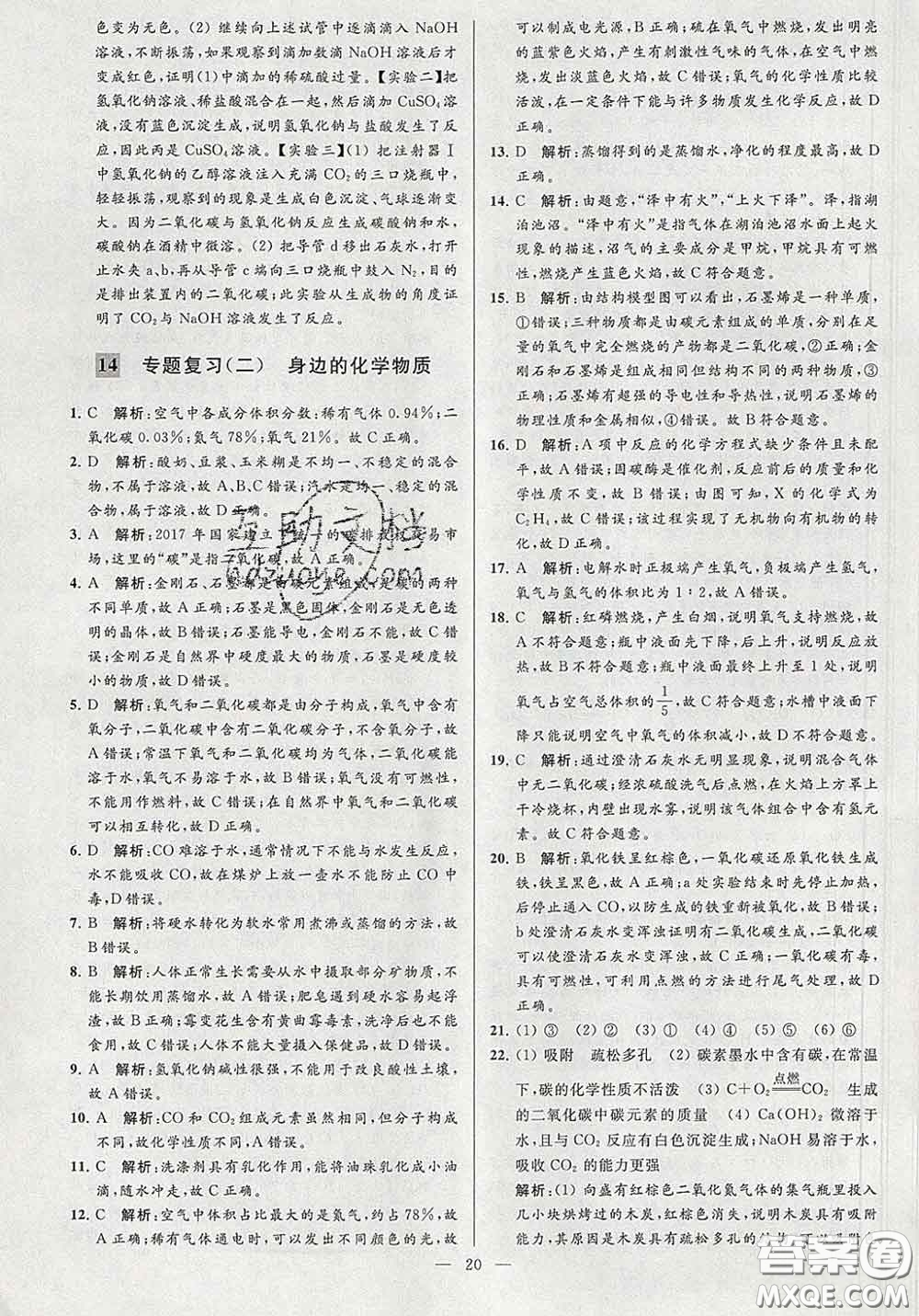 新世紀(jì)出版社2020春亮點(diǎn)給力大試卷九年級(jí)化學(xué)下冊(cè)答案