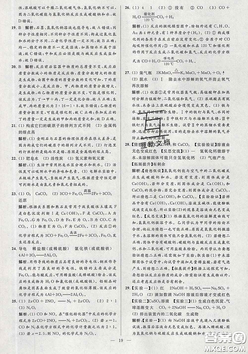 新世紀(jì)出版社2020春亮點(diǎn)給力大試卷九年級(jí)化學(xué)下冊(cè)答案