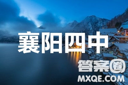 襄陽四中2020屆高三下學(xué)期5月第一次周考理科數(shù)學(xué)試題及答案