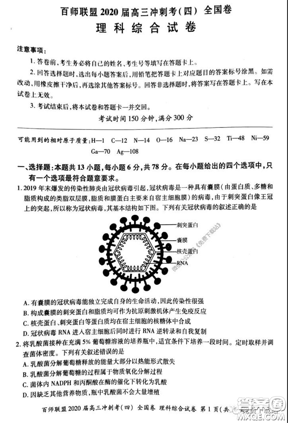 百師聯(lián)盟2020屆高三沖刺考四全國卷理科綜合試題及答案
