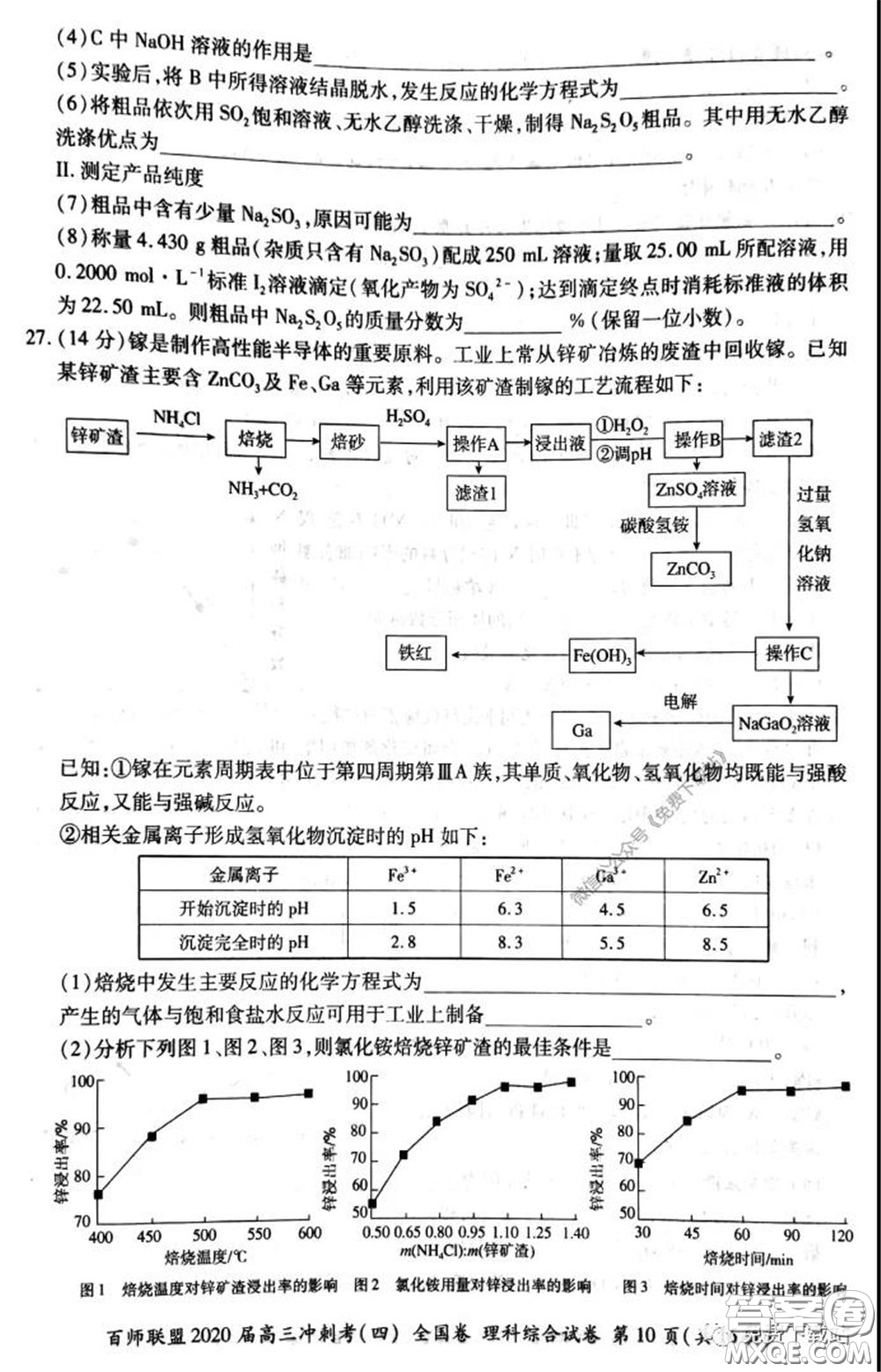 百師聯(lián)盟2020屆高三沖刺考四全國卷理科綜合試題及答案
