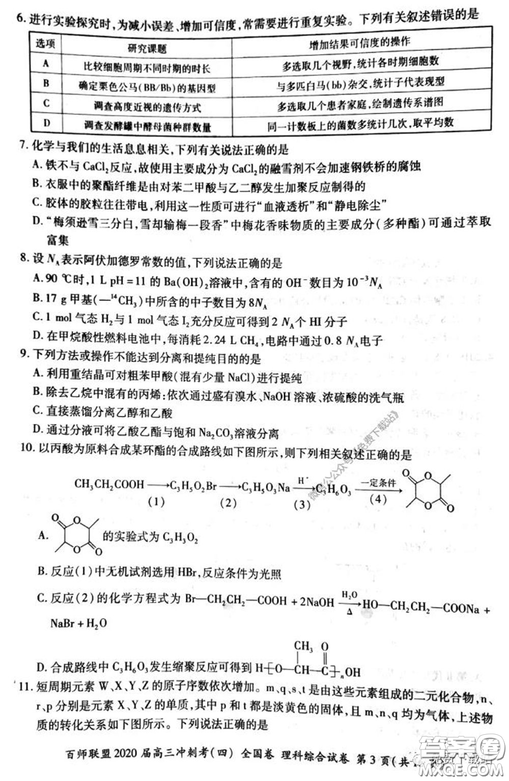 百師聯(lián)盟2020屆高三沖刺考四全國卷理科綜合試題及答案