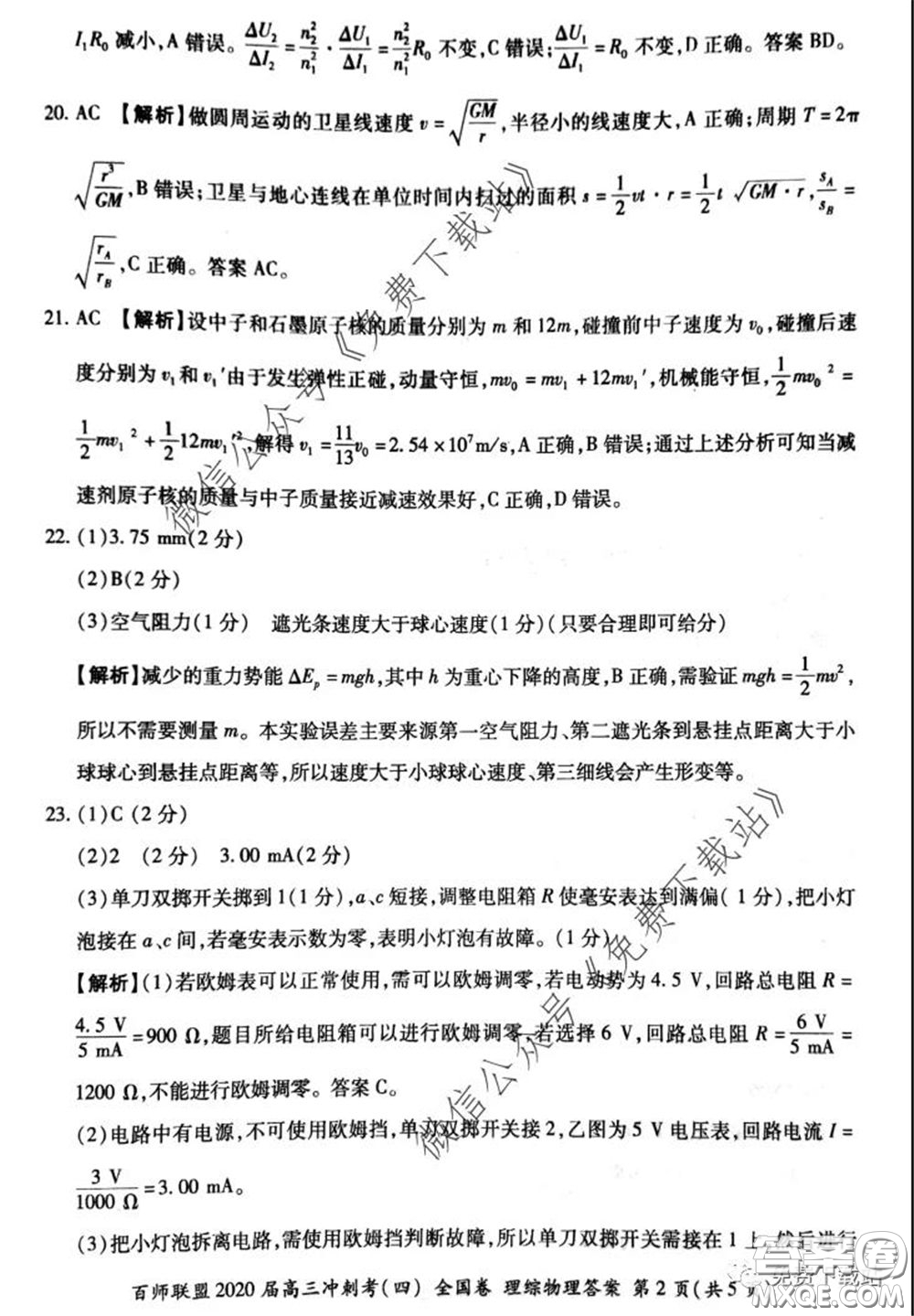 百師聯(lián)盟2020屆高三沖刺考四全國卷理科綜合試題及答案