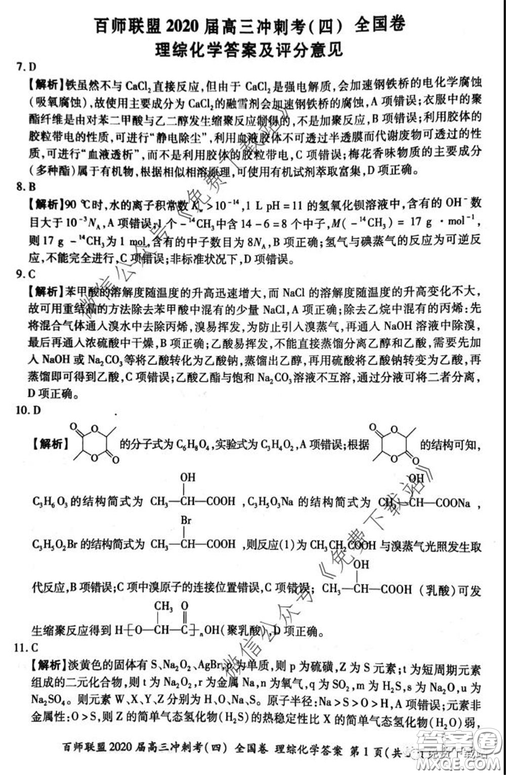 百師聯(lián)盟2020屆高三沖刺考四全國卷理科綜合試題及答案