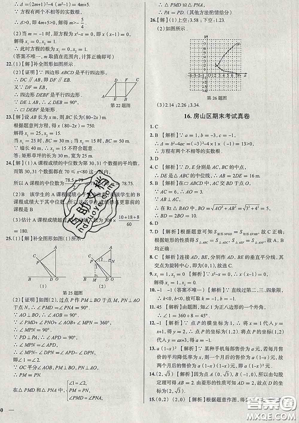 2020新版真題圈北京考生專用練考試卷八年級數(shù)學(xué)下冊答案