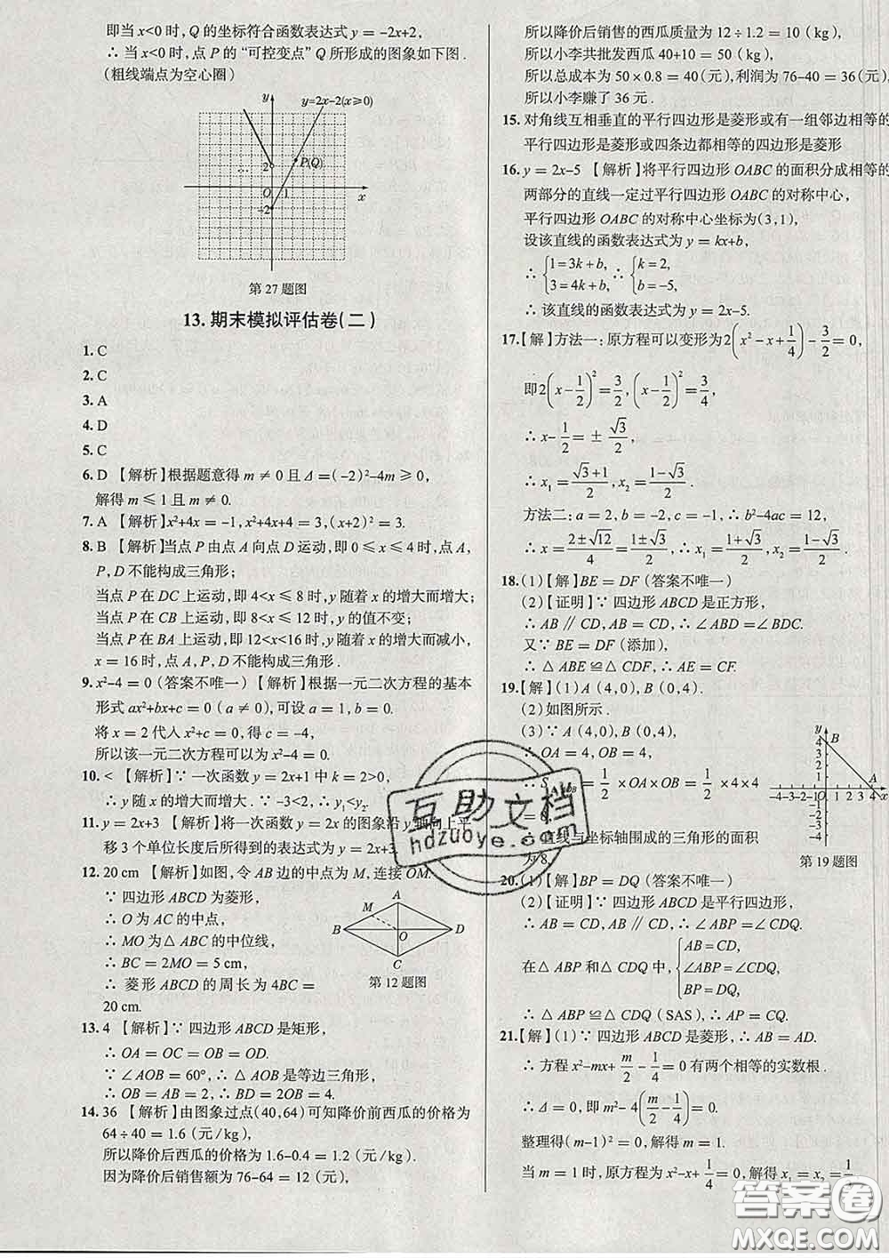 2020新版真題圈北京考生專用練考試卷八年級數(shù)學(xué)下冊答案