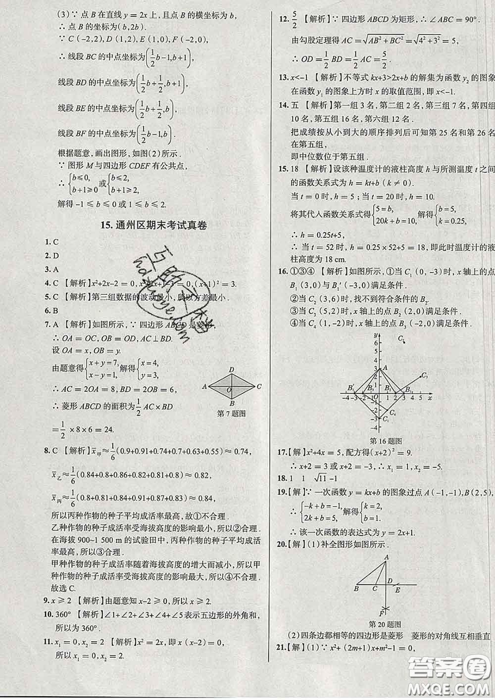 2020新版真題圈北京考生專用練考試卷八年級數(shù)學(xué)下冊答案
