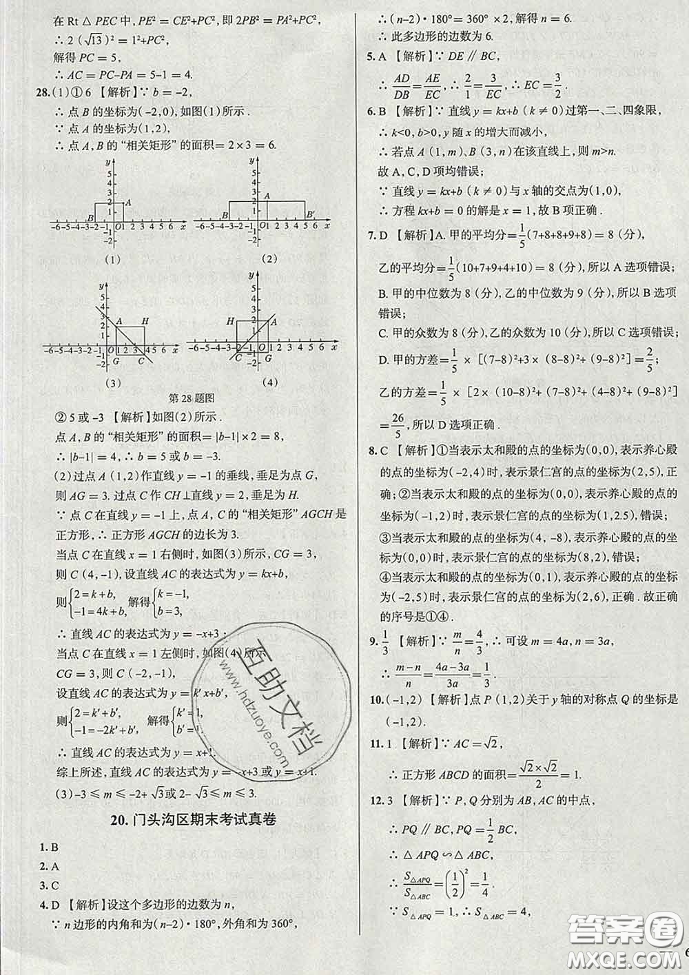 2020新版真題圈北京考生專用練考試卷八年級數(shù)學(xué)下冊答案