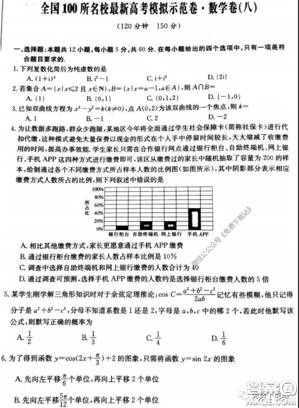 2020年全國100所名校最新高考模擬示范卷八文理科數(shù)學卷試題及答案