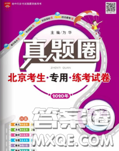 2020新版真題圈北京考生專用練考試卷八年級(jí)英語(yǔ)下冊(cè)答案