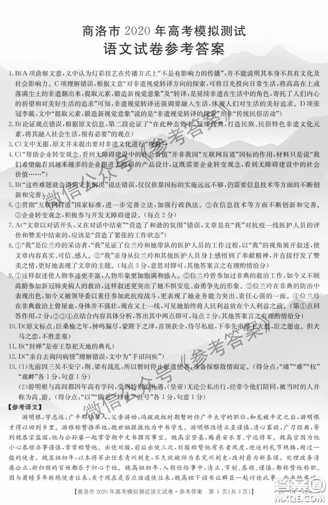 商洛市2020年5月高考模擬測試語文答案