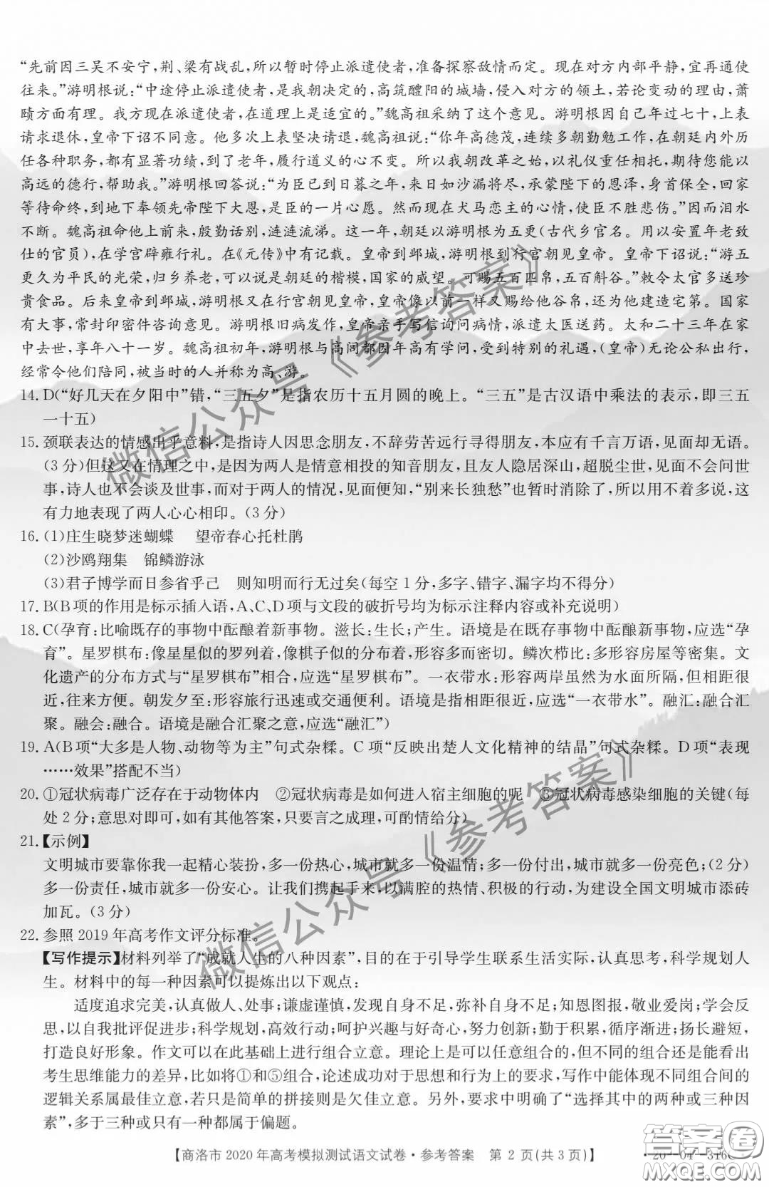 商洛市2020年5月高考模擬測試語文答案