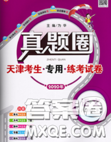 2020新版真題圈天津考生專用練考試卷八年級(jí)語文下冊(cè)答案