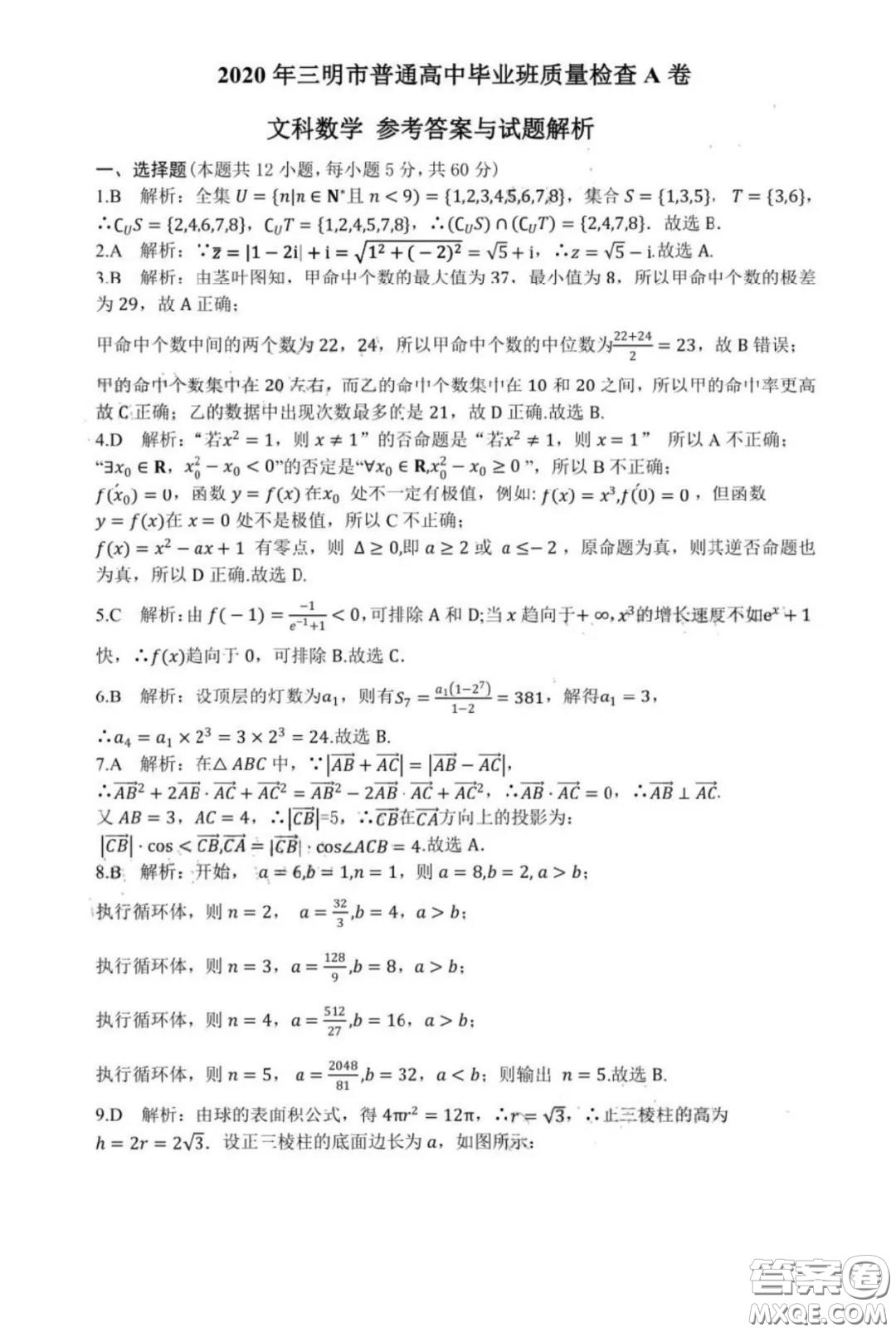 ?2020年三明市普通高中畢業(yè)班質(zhì)量檢查A卷文科數(shù)學(xué)試題及答案