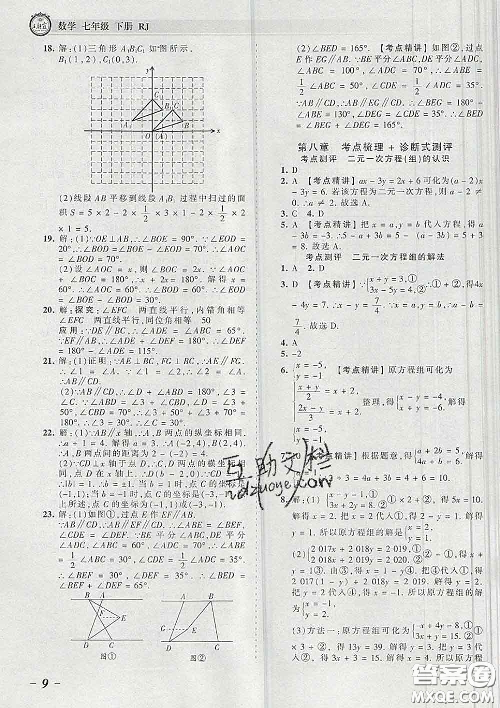 2020新版王朝霞考點(diǎn)梳理時(shí)習(xí)卷七年級(jí)數(shù)學(xué)下冊(cè)人教版答案