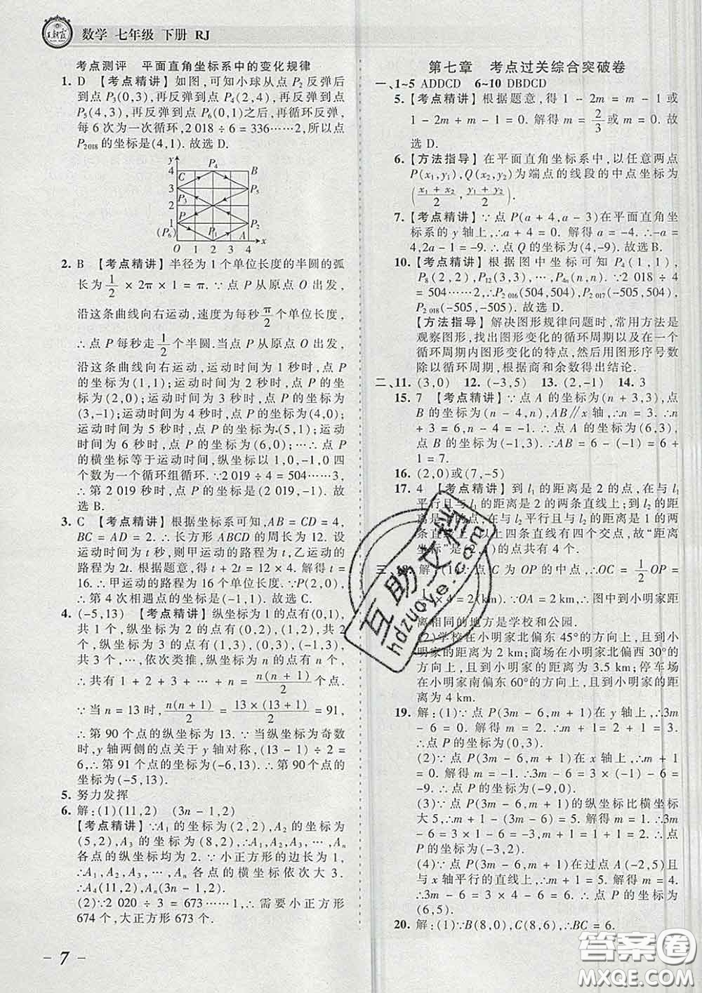 2020新版王朝霞考點(diǎn)梳理時(shí)習(xí)卷七年級(jí)數(shù)學(xué)下冊(cè)人教版答案