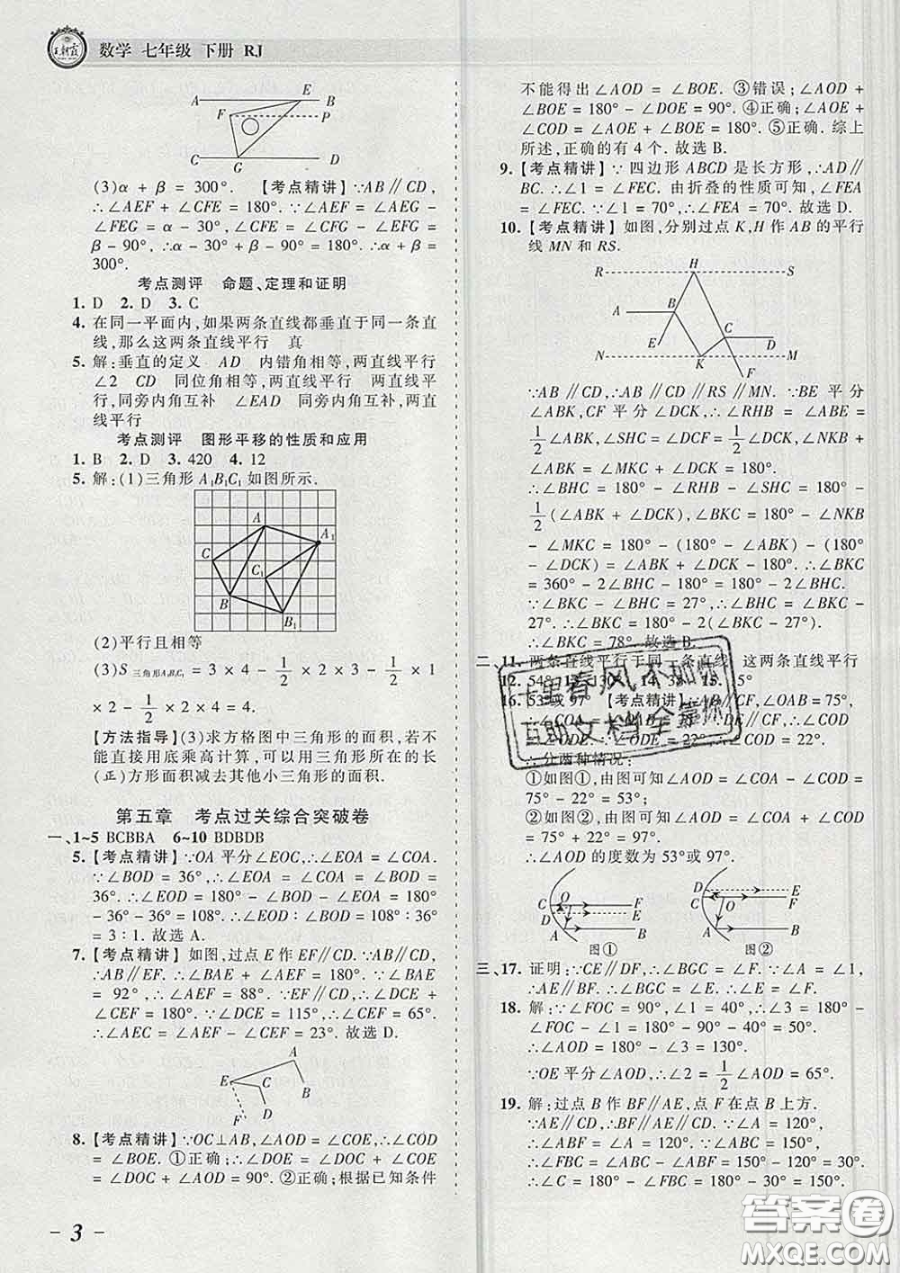 2020新版王朝霞考點(diǎn)梳理時(shí)習(xí)卷七年級(jí)數(shù)學(xué)下冊(cè)人教版答案