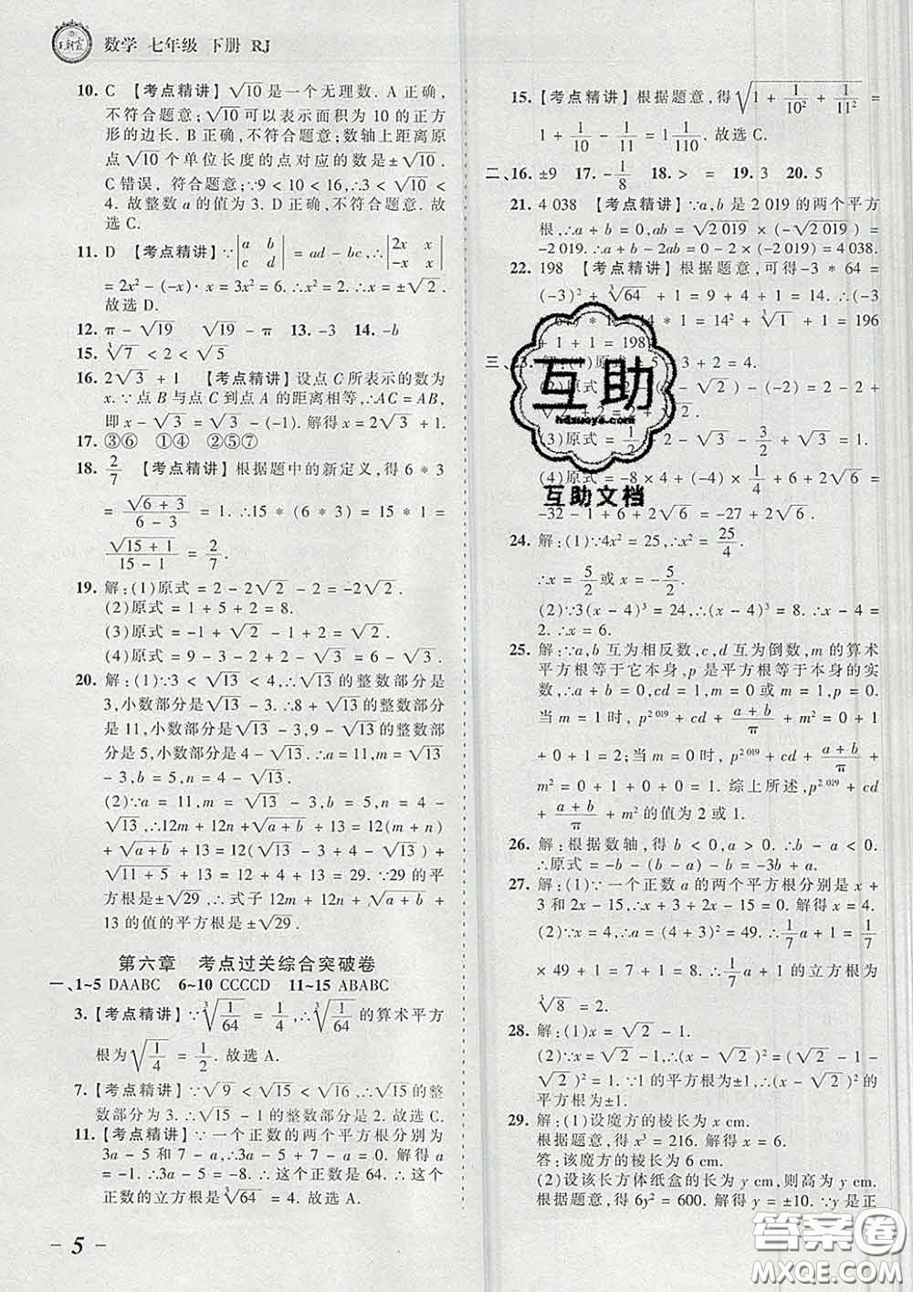 2020新版王朝霞考點(diǎn)梳理時(shí)習(xí)卷七年級(jí)數(shù)學(xué)下冊(cè)人教版答案