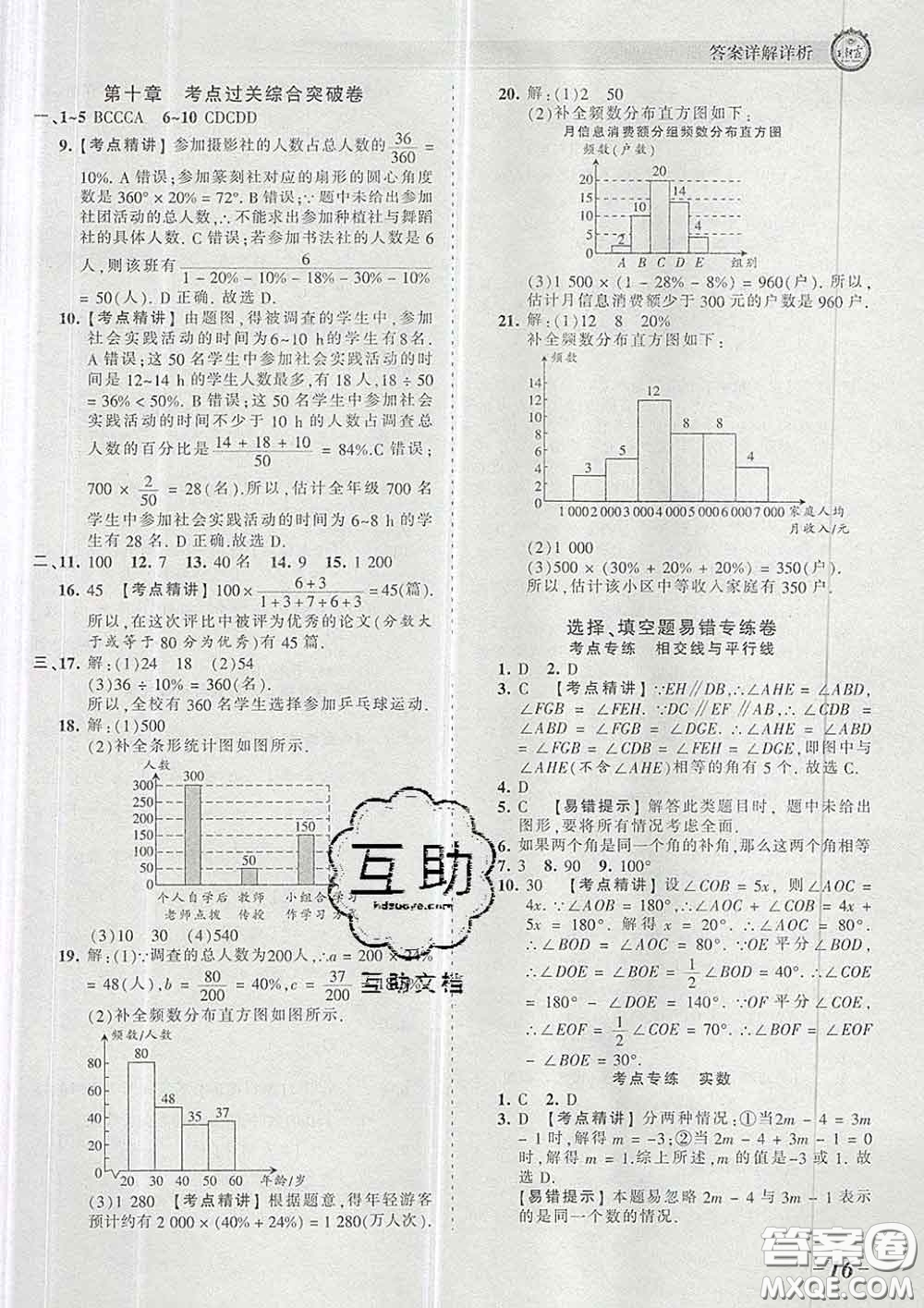 2020新版王朝霞考點(diǎn)梳理時(shí)習(xí)卷七年級(jí)數(shù)學(xué)下冊(cè)人教版答案