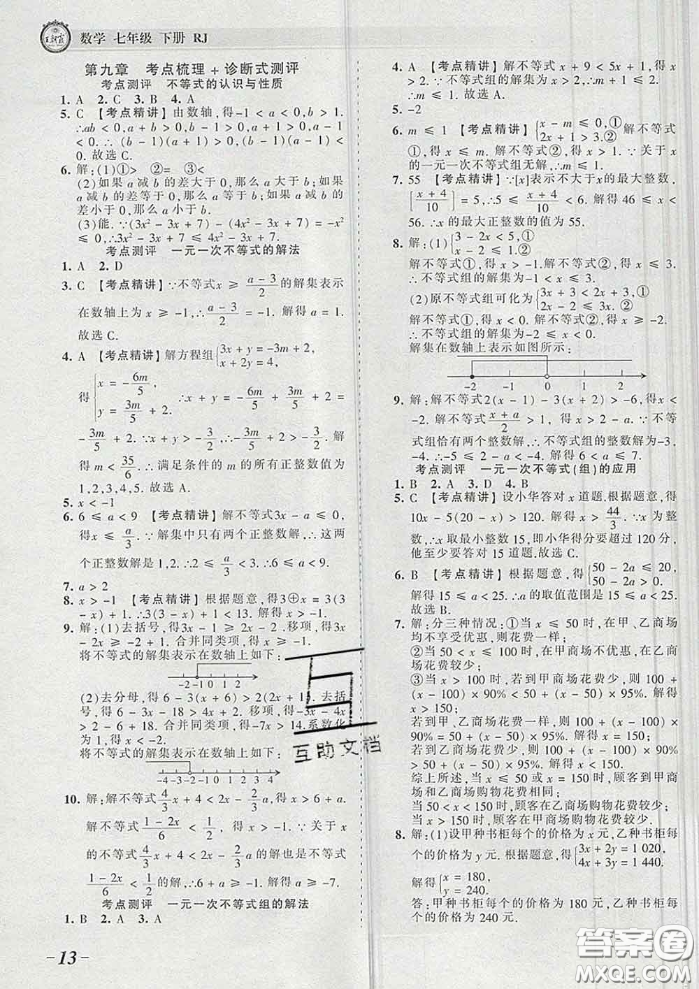 2020新版王朝霞考點(diǎn)梳理時(shí)習(xí)卷七年級(jí)數(shù)學(xué)下冊(cè)人教版答案