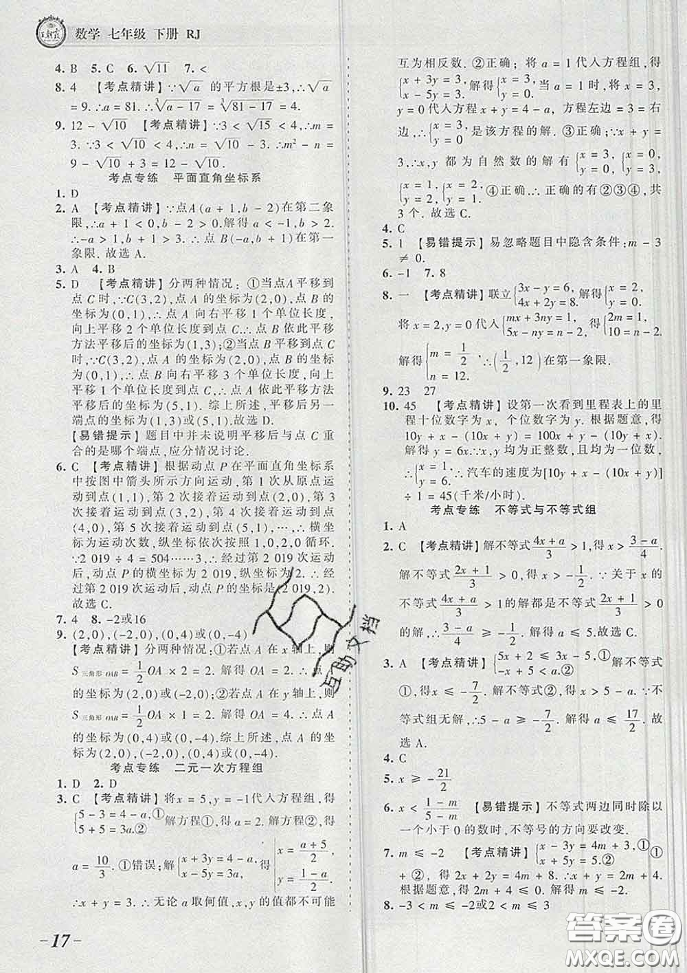 2020新版王朝霞考點(diǎn)梳理時(shí)習(xí)卷七年級(jí)數(shù)學(xué)下冊(cè)人教版答案