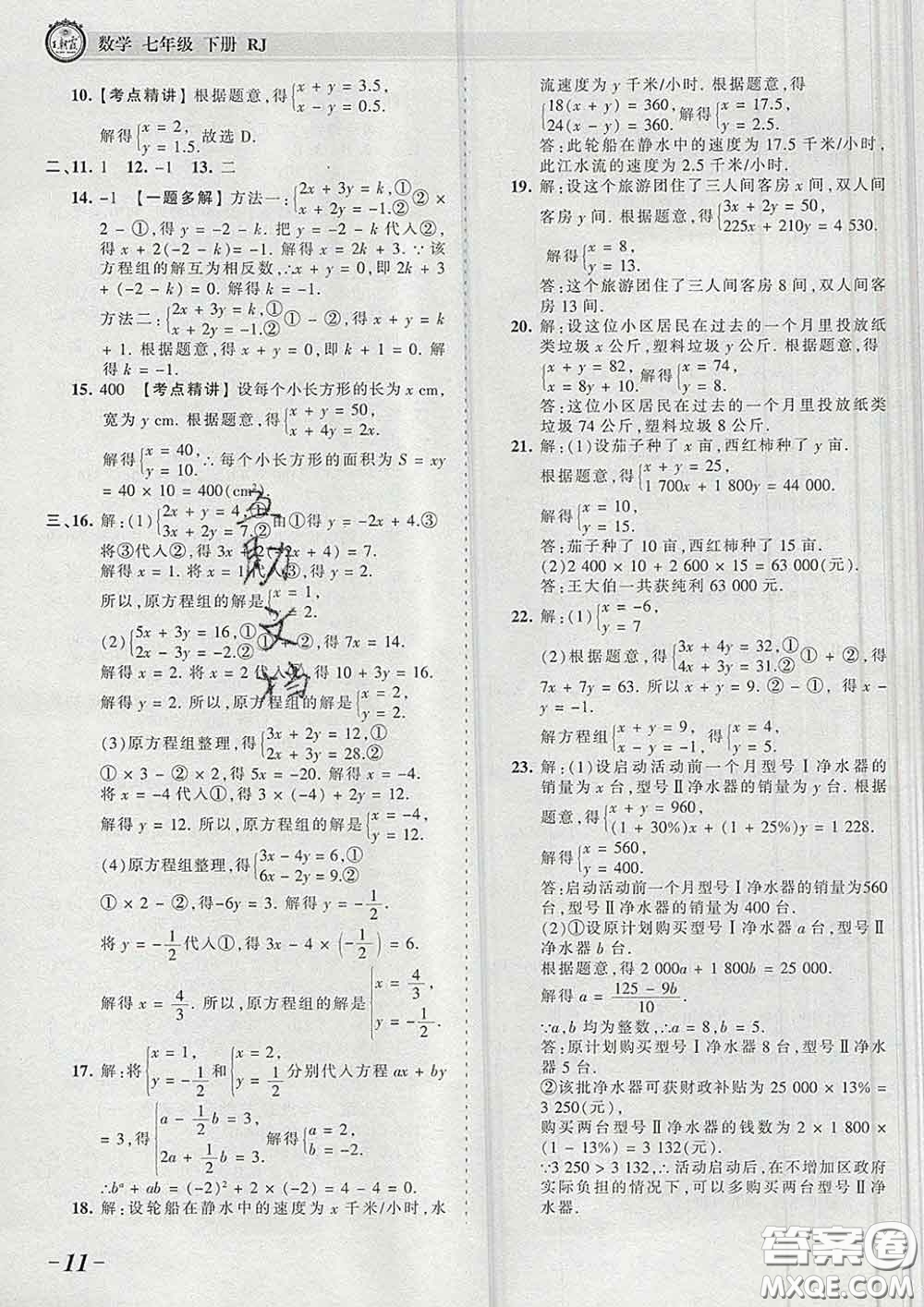 2020新版王朝霞考點(diǎn)梳理時(shí)習(xí)卷七年級(jí)數(shù)學(xué)下冊(cè)人教版答案