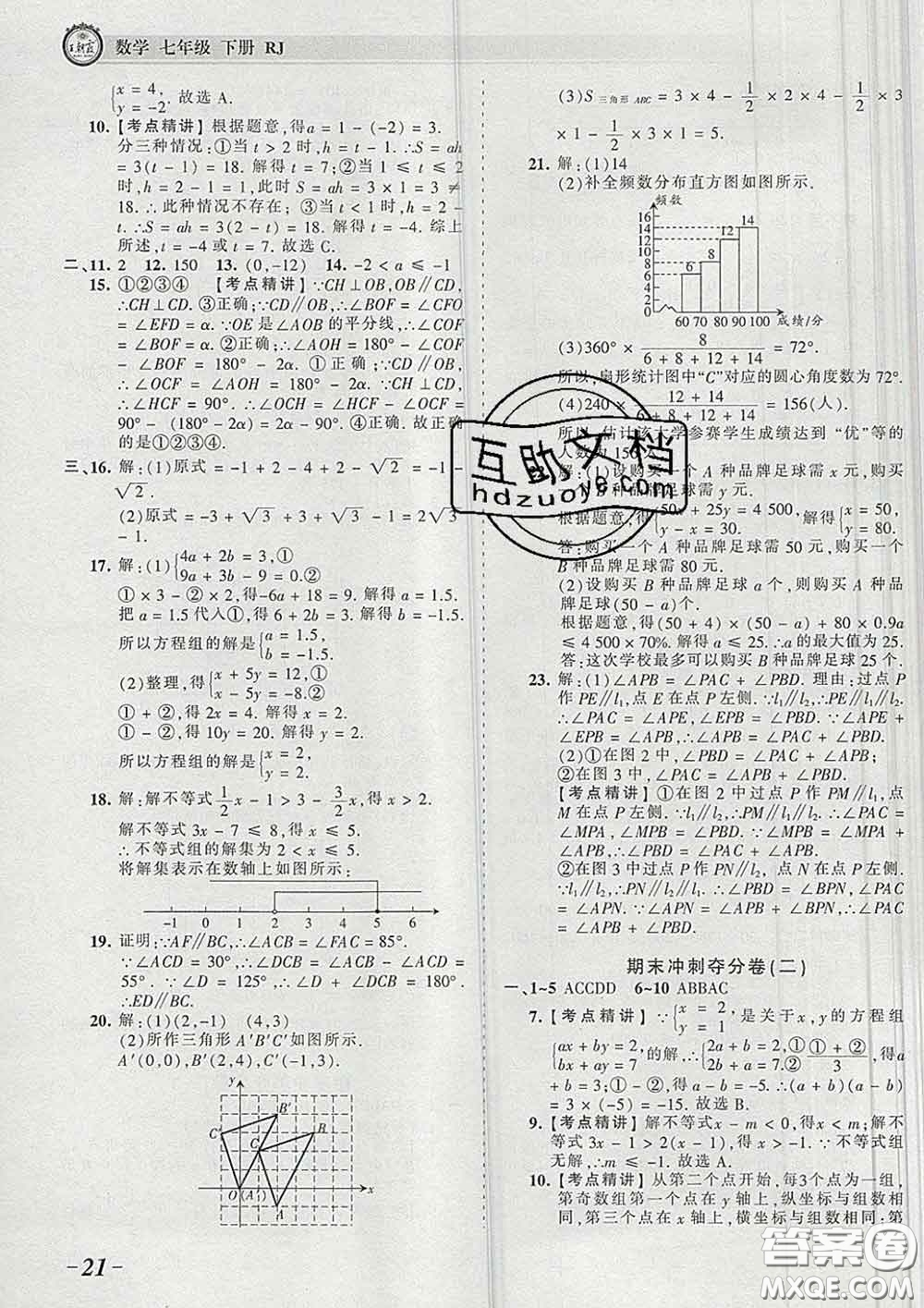 2020新版王朝霞考點(diǎn)梳理時(shí)習(xí)卷七年級(jí)數(shù)學(xué)下冊(cè)人教版答案
