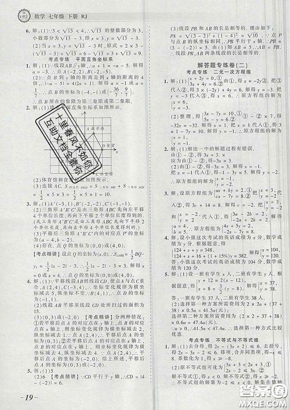 2020新版王朝霞考點(diǎn)梳理時(shí)習(xí)卷七年級(jí)數(shù)學(xué)下冊(cè)人教版答案