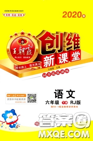 2020年王朝霞創(chuàng)維新課堂同步優(yōu)化訓(xùn)練語文六年級下冊RJ人教版參考答案