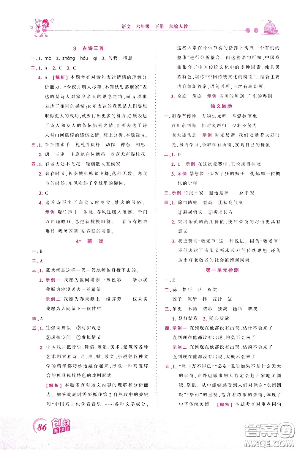 2020年王朝霞創(chuàng)維新課堂同步優(yōu)化訓(xùn)練語文六年級下冊RJ人教版參考答案