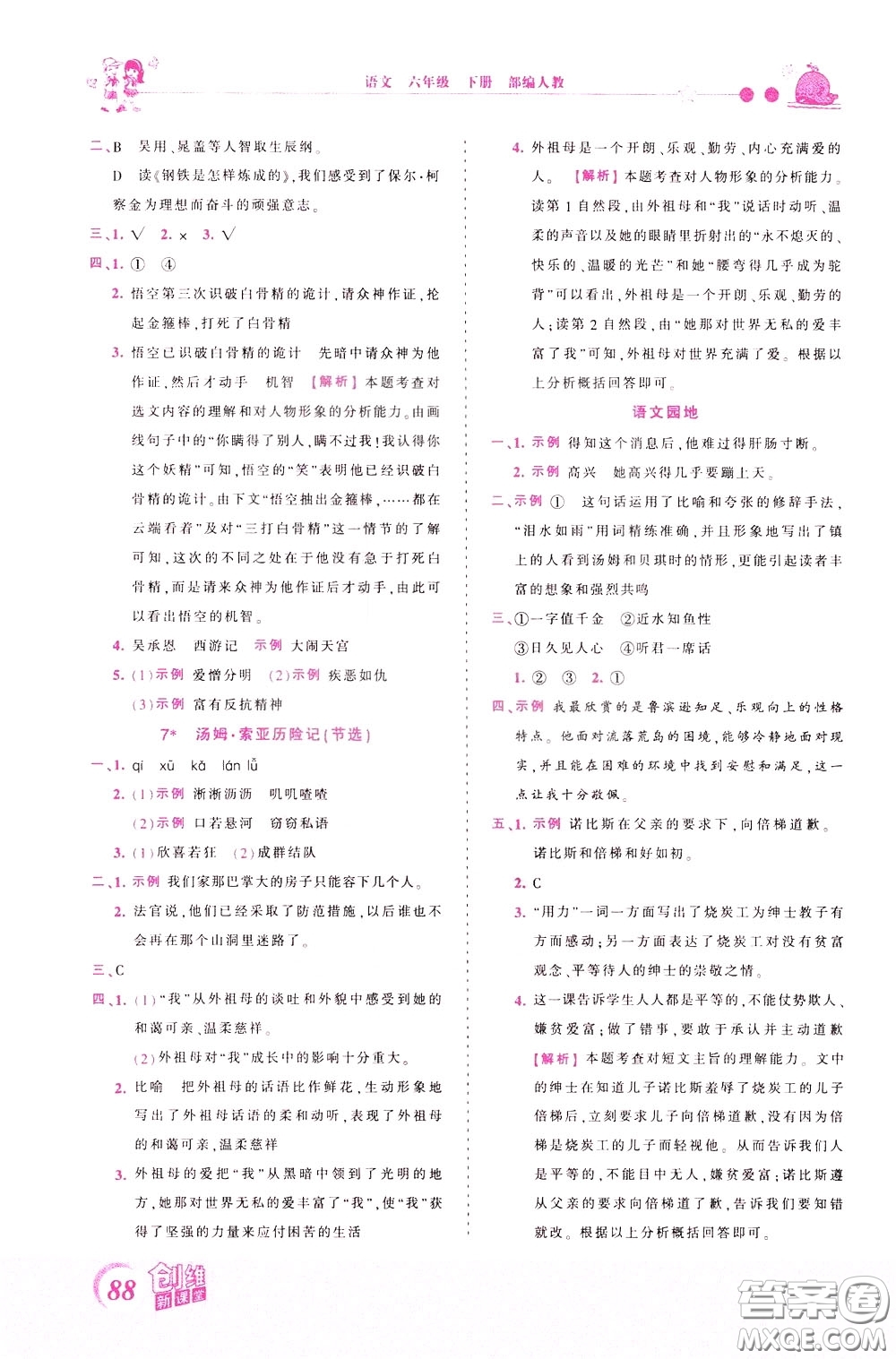 2020年王朝霞創(chuàng)維新課堂同步優(yōu)化訓(xùn)練語文六年級下冊RJ人教版參考答案