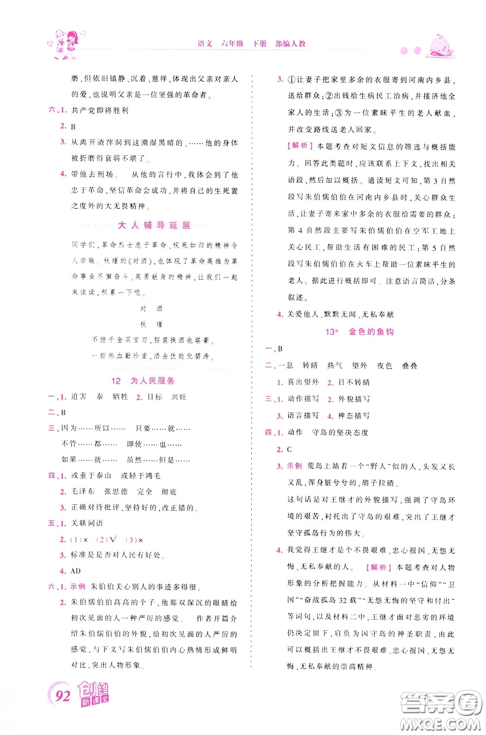 2020年王朝霞創(chuàng)維新課堂同步優(yōu)化訓(xùn)練語文六年級下冊RJ人教版參考答案