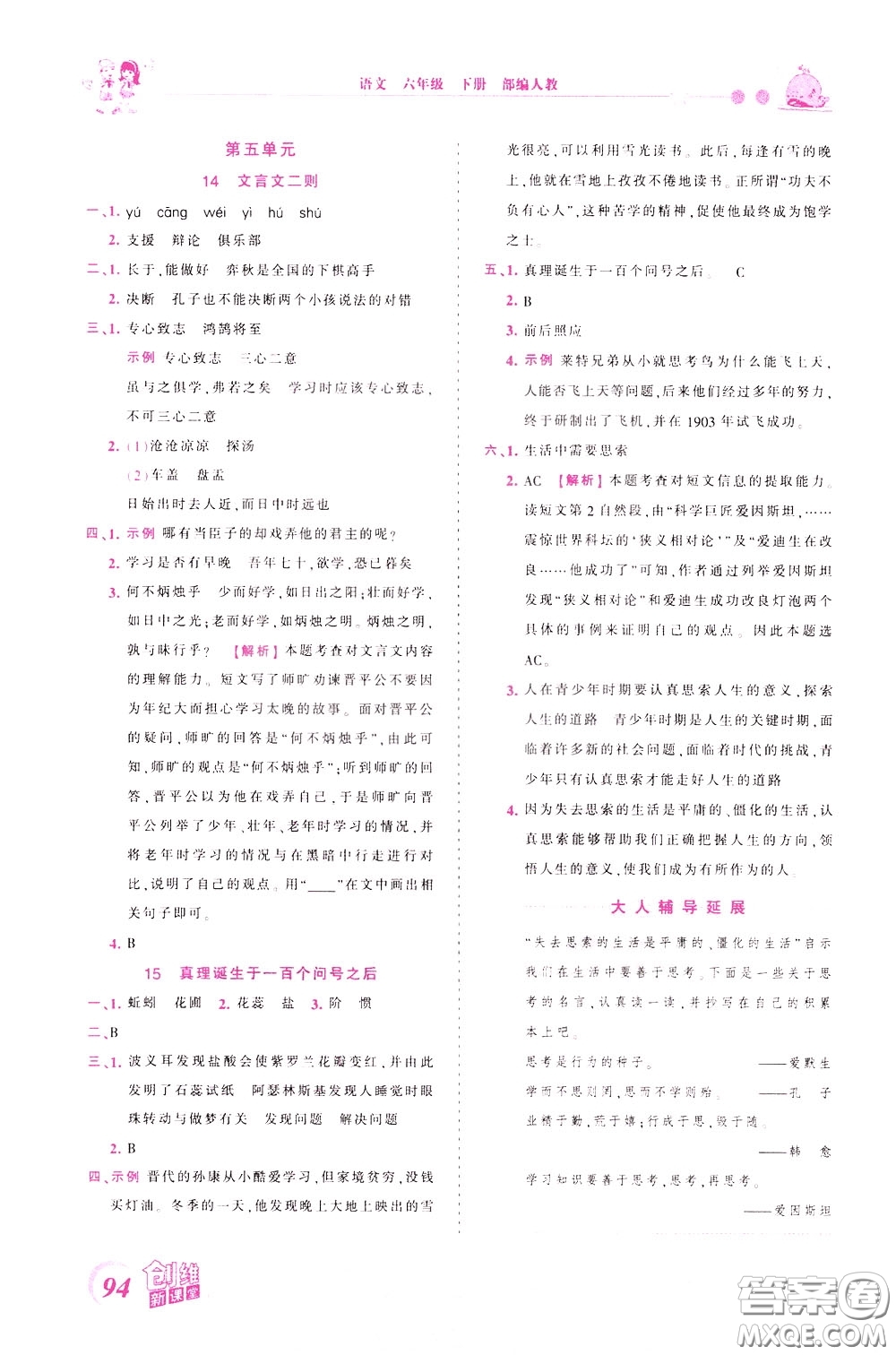 2020年王朝霞創(chuàng)維新課堂同步優(yōu)化訓(xùn)練語文六年級下冊RJ人教版參考答案