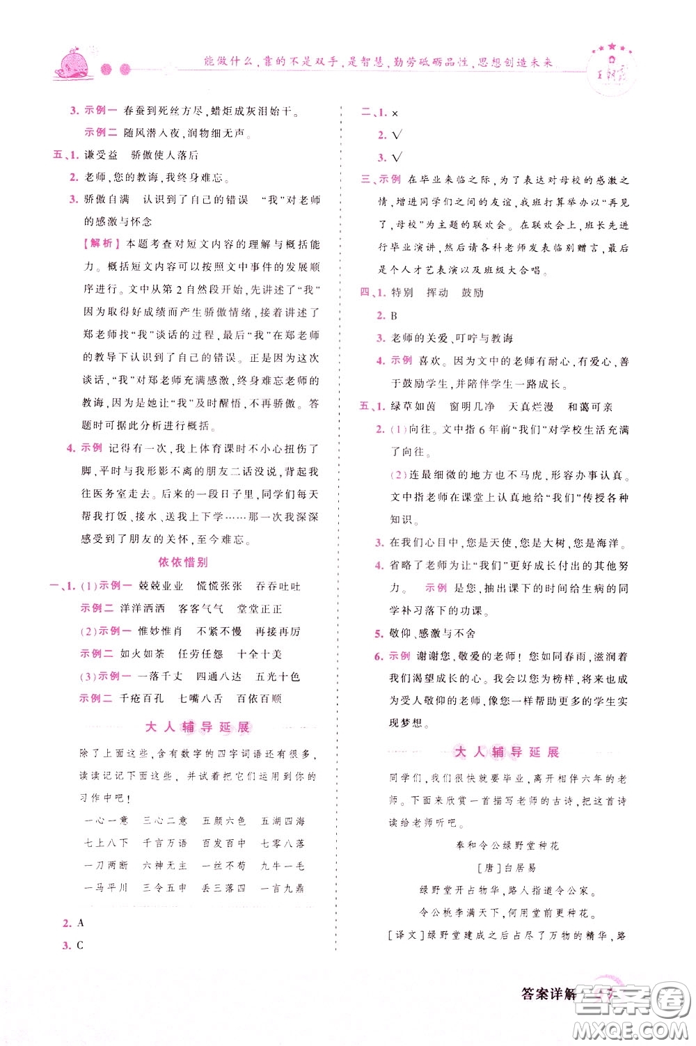 2020年王朝霞創(chuàng)維新課堂同步優(yōu)化訓(xùn)練語文六年級下冊RJ人教版參考答案