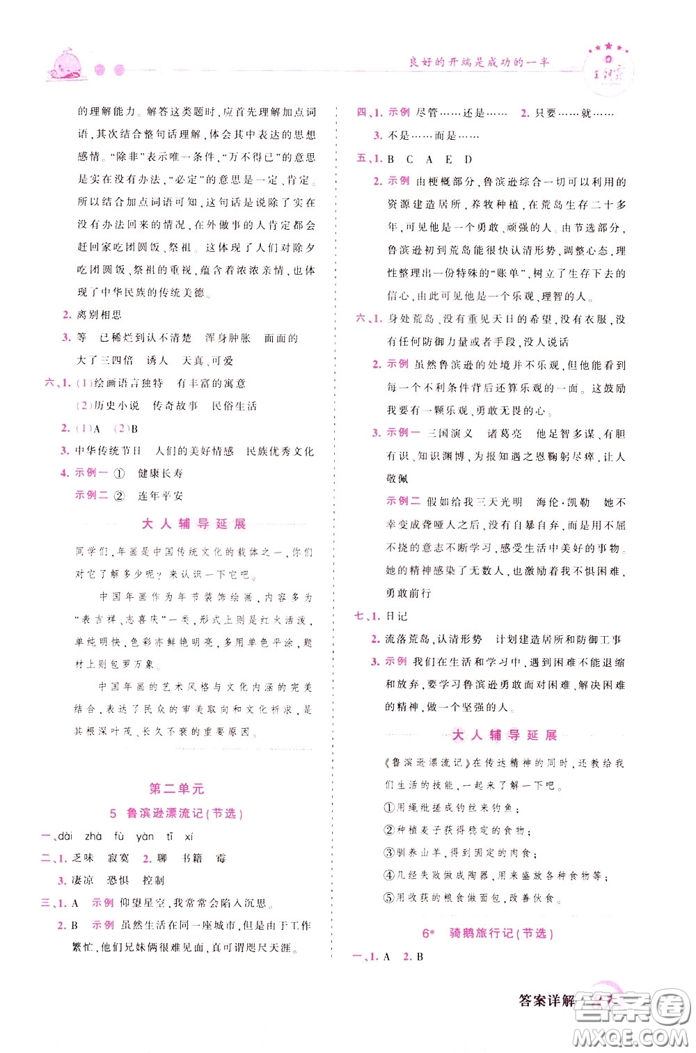 2020年王朝霞創(chuàng)維新課堂同步優(yōu)化訓(xùn)練語文六年級下冊RJ人教版參考答案
