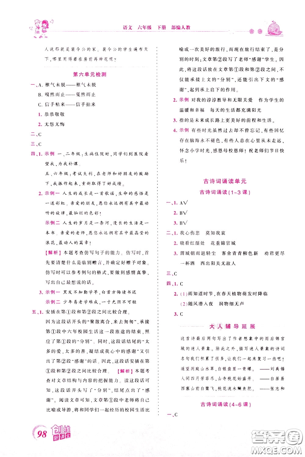2020年王朝霞創(chuàng)維新課堂同步優(yōu)化訓(xùn)練語文六年級下冊RJ人教版參考答案