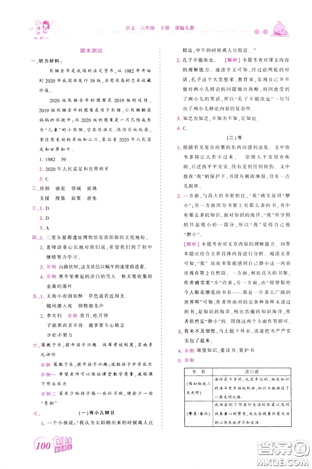 2020年王朝霞創(chuàng)維新課堂同步優(yōu)化訓(xùn)練語文六年級下冊RJ人教版參考答案