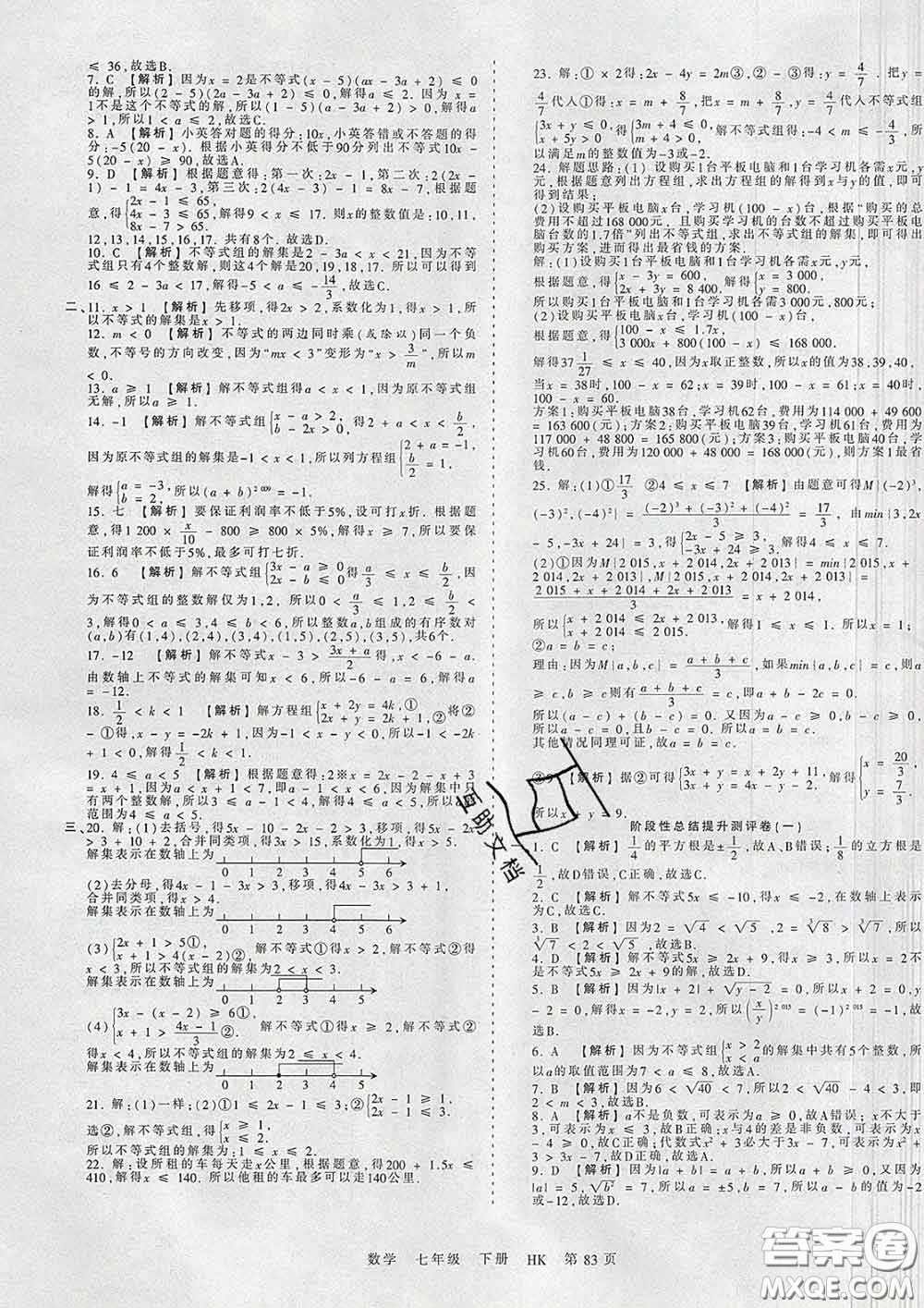2020新版王朝霞考點(diǎn)梳理時習(xí)卷七年級數(shù)學(xué)下冊滬科版答案