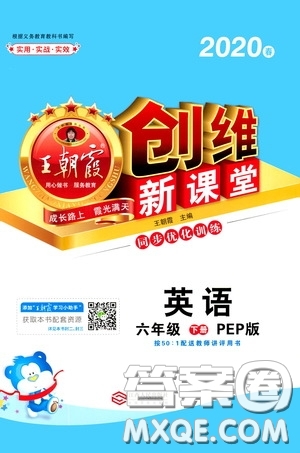 2020年王朝霞創(chuàng)維新課堂同步優(yōu)化訓(xùn)練英語六年級(jí)下冊(cè)PEP人教版參考答案
